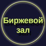 Биржевой зал