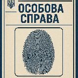 Особова Справа|Харків