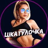 🔥Шкатулочка🔥