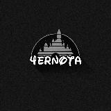 4ЕРНОТА