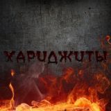 Опасность "Хариджитов"