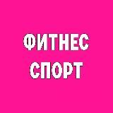 Фитнес/спорт