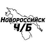 Новороссийск Ч/Б