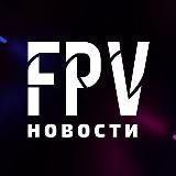 FPV новости