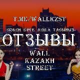 ОТЗЫВЫ | WALLKZSTREET