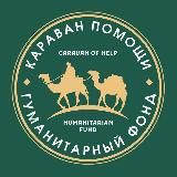 Караван помощи