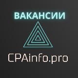 CPA Вакансии - CPAinfo.PRO | Арбитраж трафика HR