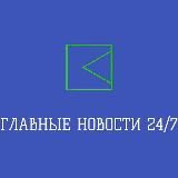 ГЛАВНЫЕ НОВОСТИ 24/7