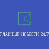 ГЛАВНЫЕ НОВОСТИ 24/7