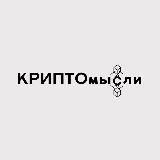 КРИПТОмысли