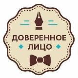 Доверенное лицо