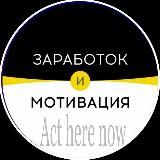 Заработок и мотивация! Читай и действуй!