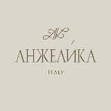 АНЖЕЛИКА | ОДЕЖДА под заказ | ИТАЛИЯ 🇮🇹