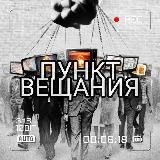 ПУНКТ ВЕЩАНИЯ