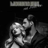 Монополия на любовь