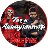 Тегін Олд Аккаунт