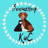 Хвостики Зооцентра КиС