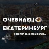 Очевидец 👁 Екатеринбург и Свердловской области