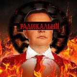 ✙ - Радикальня - ✙