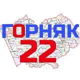 Горняк22. Локтевский район Алтайский край. Новости.