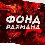 Инструкции Рахман