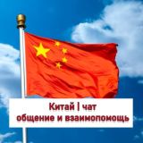 Китай чат | общение и взаимопомощь