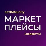 BIG E-COM FORUM | Маркетплейсы