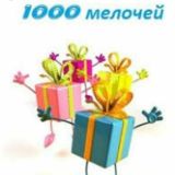 1000 МеЛоЧеЙ для всей семьи