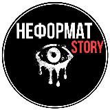 НЕФОРМАТ