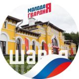 Молодая Гвардия Шарья| МГЕР
