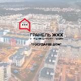 ЖК "Государев дом". «ГРАНЕЛЬ ГАРАНТ»