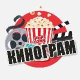 КИНОГРАМ