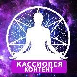 Кассиопея // Сервис Контента
