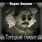 Турецкий гамбит