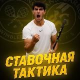 Ставочная тактика 🟡