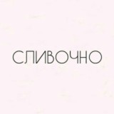 💗СЛИВОЧНО💗