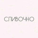 💗СЛИВОЧНО💗