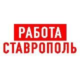 Работа в Ставрополе