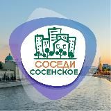 СОСЕДИ Сосенское (Коммунарка)