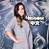 Чайник-Китайский с Анастасией老师