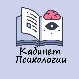 Кабинет Психологии 💊