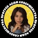 Прогрев Леди Совершенства