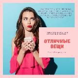 OtlichniyeVeshi