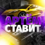👑АРТЁМ СТАВИТ👑