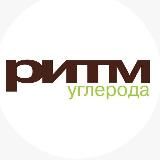 Консорциум «РИТМ углерода»