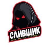 СЛИВЩИК