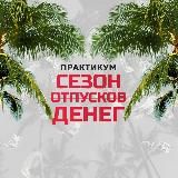 ОХОТНИКИ ЗА ДЕНЬГАМИ