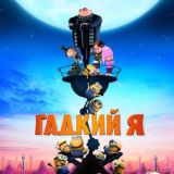 Гадкий Я | Миньоны смотреть