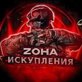 🔞𝐙𝐎𝐇𝐀 ИСКУПЛЕНИЯ🔞