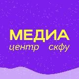 Медиацентр СКФУ
